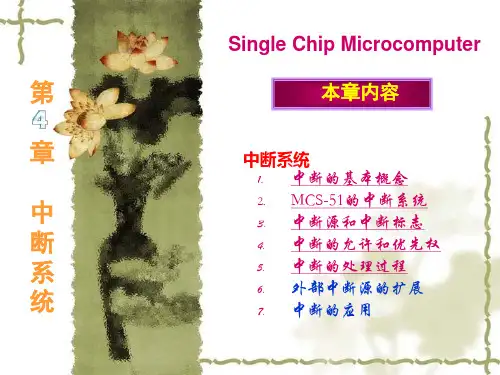 单片机中断部分经典PPT学习