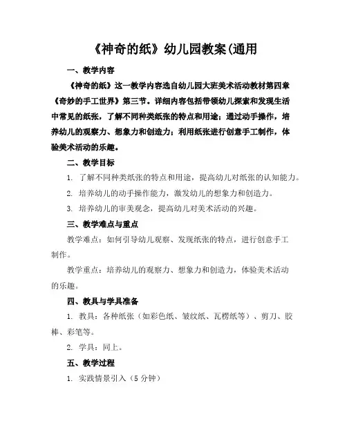 《神奇的纸》幼儿园教案(通用