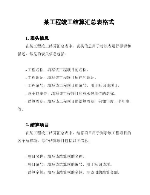 某工程竣工结算汇总表格式