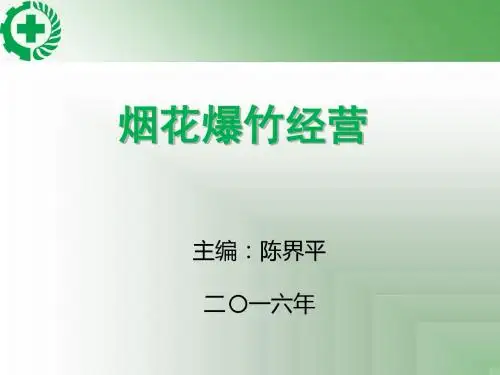 烟花爆竹经营安全知识讲义(PPT 50张)