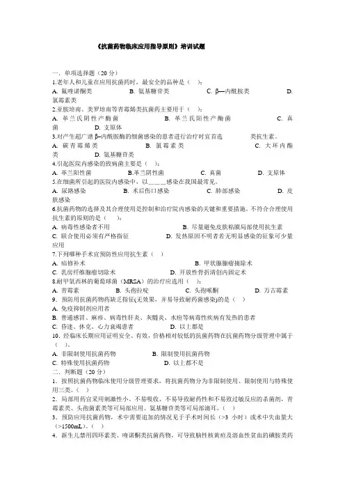 抗菌药物临床应用指导原则培训试题