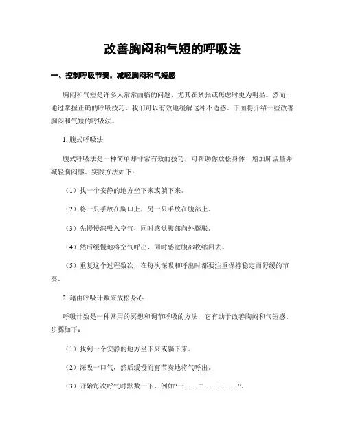 改善胸闷和气短的呼吸法