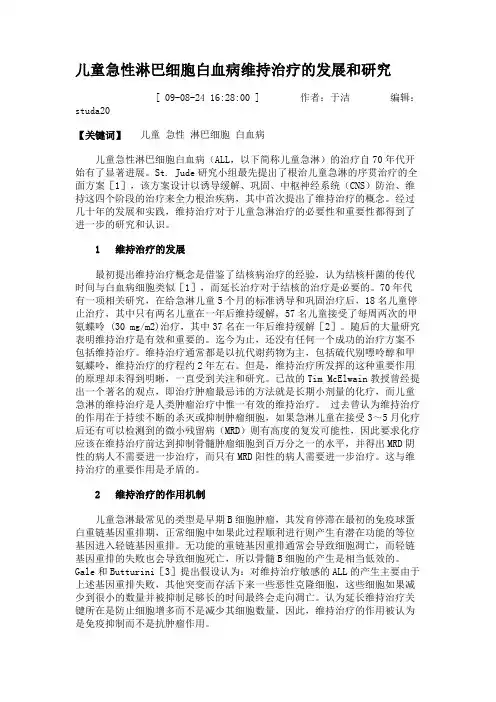 儿童急性淋巴细胞白血病维持治疗的发展和研究概要