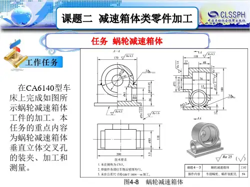 电子课件-《高级车工工艺与技能训练(第二版)》-B01-1196 课题二 减速箱体类零件加工