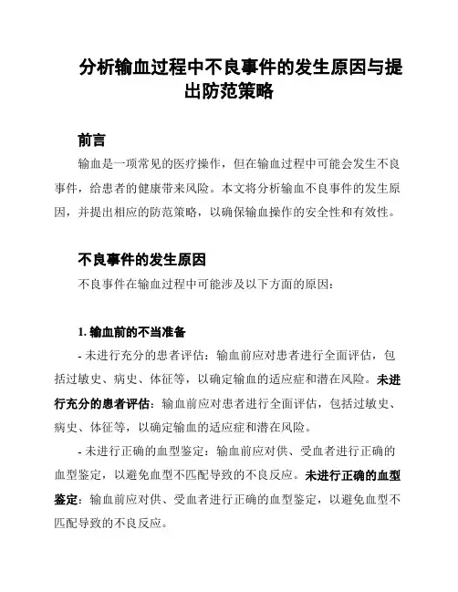 分析输血过程中不良事件的发生原因与提出防范策略