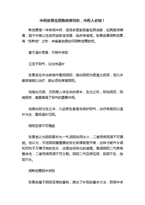 中药张景岳用熟地黄特色，中医人必知！