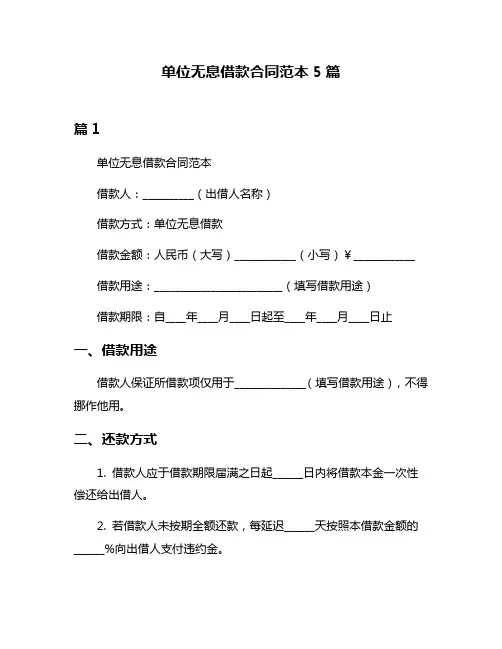 单位无息借款合同范本5篇