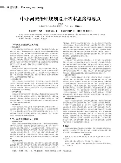中小河流治理规划设计基本思路与要点
