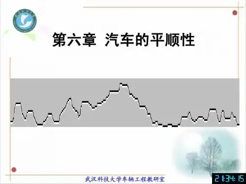 第六章 汽车的平顺性