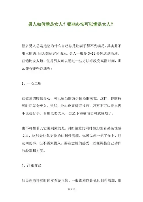 男人如何满足女人？哪些办法可以满足女人？