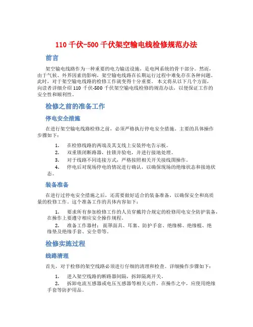 110千伏—500千伏架空输电线检修规范办法