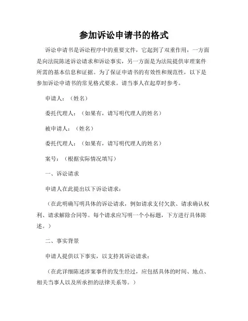 参加诉讼申请书的格式