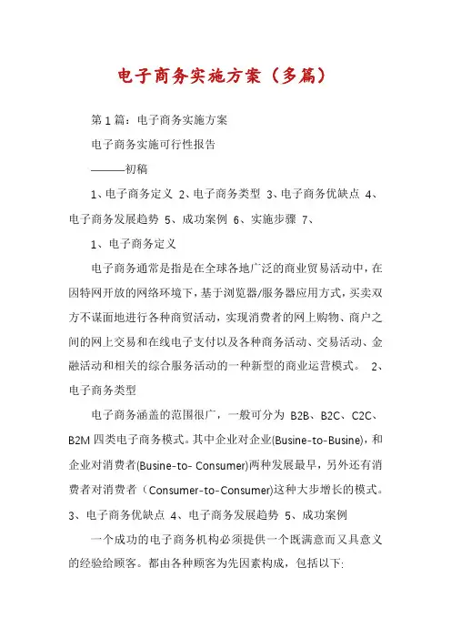 电子商务实施方案(多篇)