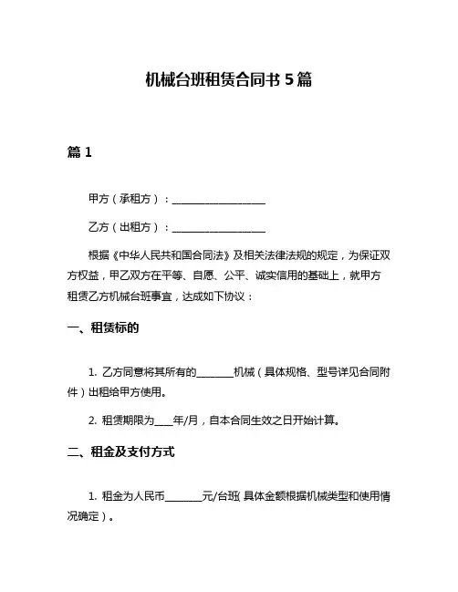 机械台班租赁合同书5篇