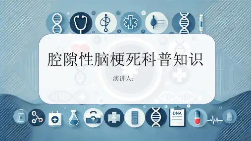 腔隙性脑梗死的科普知识