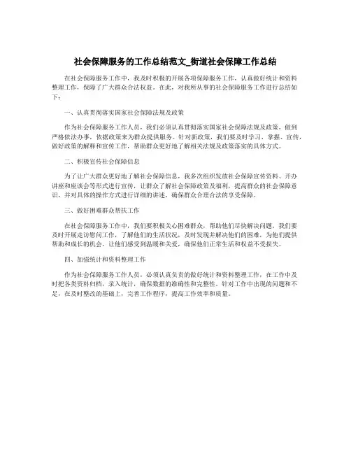 社会保障服务的工作总结范文_街道社会保障工作总结