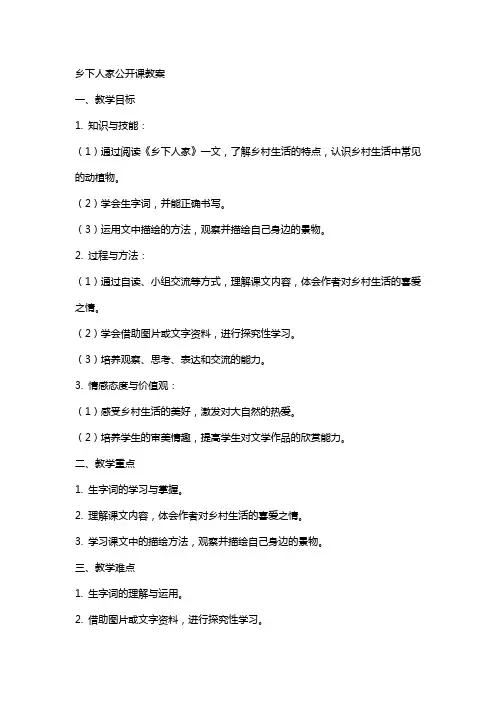 乡下人家公开课教案