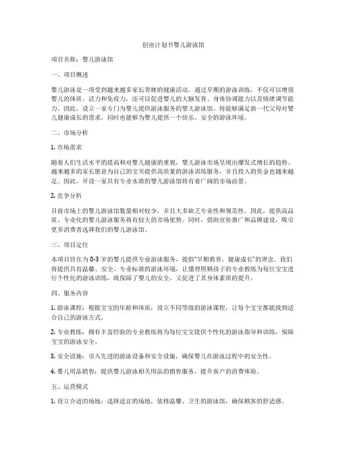 创业计划书婴儿游泳馆