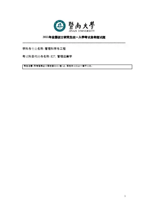 暨南大学_管理运筹学2011--2015年_考研真题／硕士研究生入学考试试题