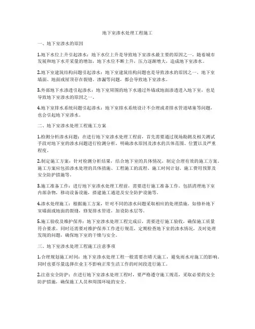 地下室渗水处理工程施工