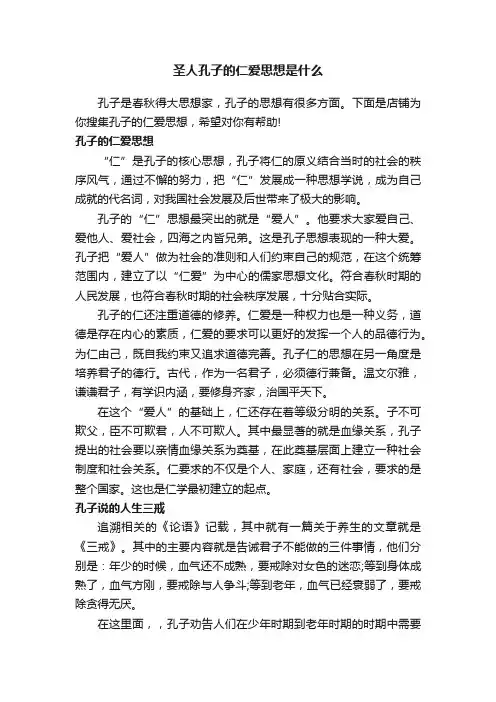 圣人孔子的仁爱思想是什么