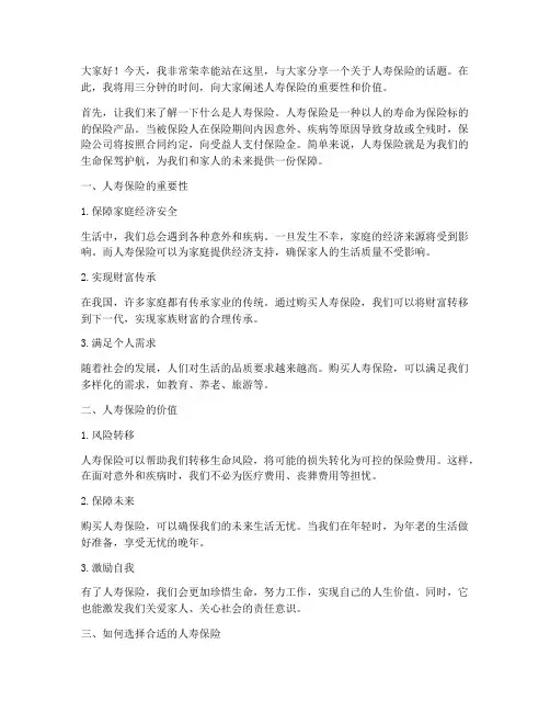 人寿三分钟演讲稿