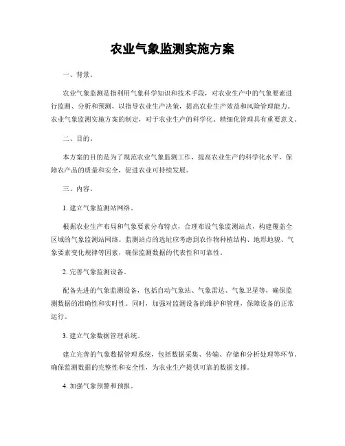农业气象监测实施方案