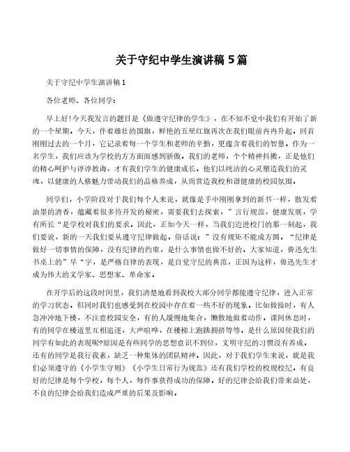 关于守纪中学生演讲稿5篇