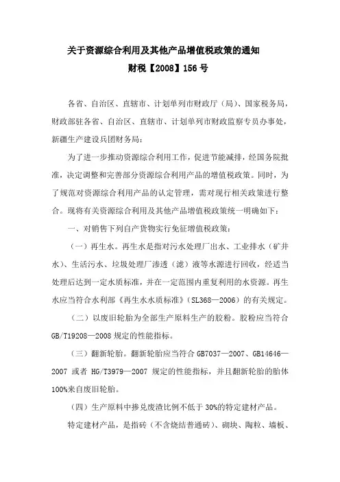 财税【2008】156号(国税)
