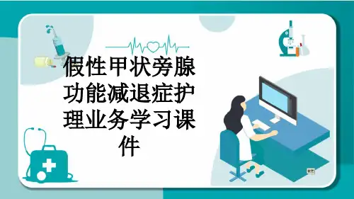 假性甲状旁腺功能减退症护理业务学习课件