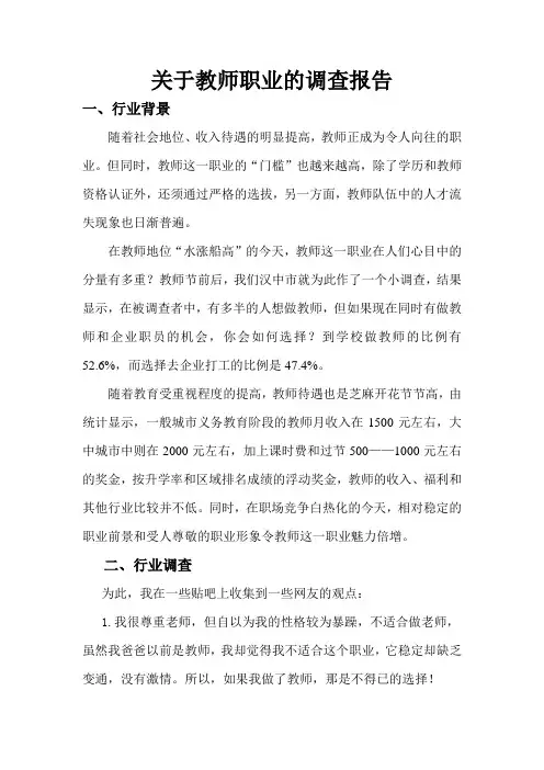 教师行业调查报告