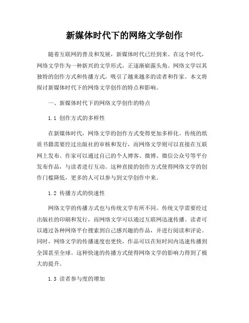 新媒体时代下的网络文学创作