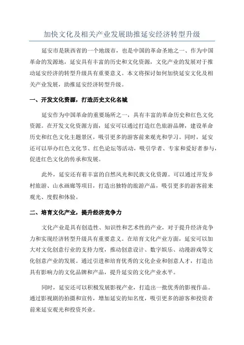 加快文化及相关产业发展助推延安经济转型升级