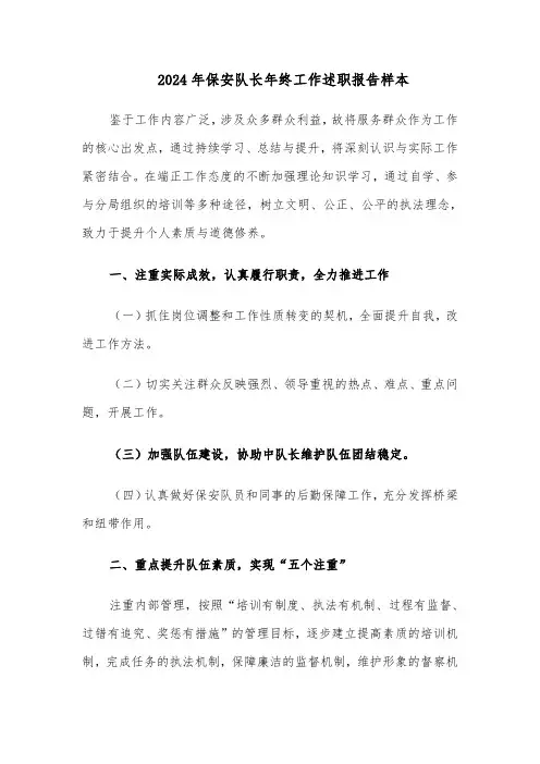 2024年保安队长年终工作述职报告样本（三篇）