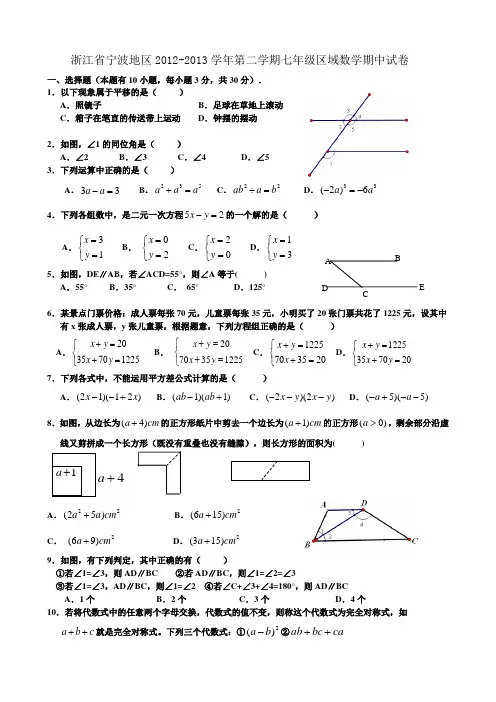 浙江省宁波地区2012-2013学年七年级下学期期中考试数学试题