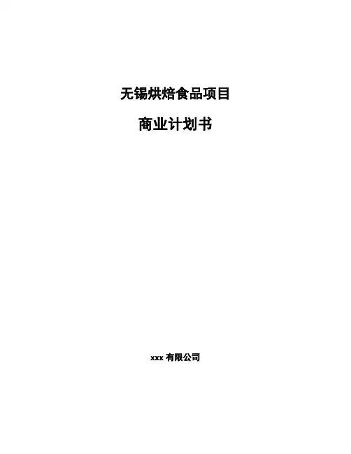 无锡烘焙食品项目商业计划书参考范文