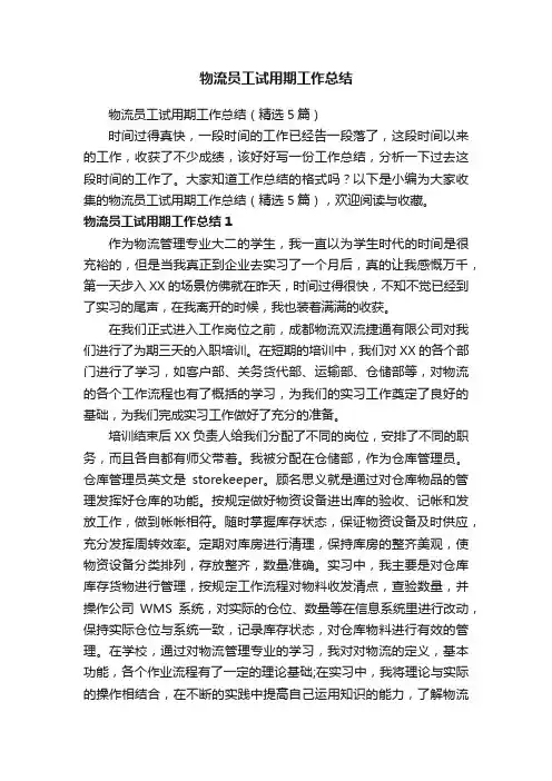 物流员工试用期工作总结（精选5篇）