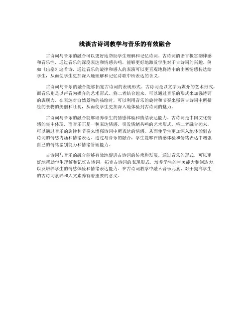 浅谈古诗词教学与音乐的有效融合