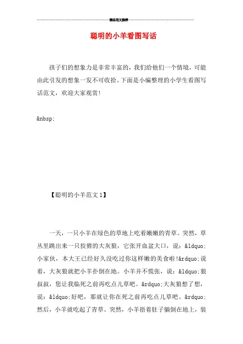 聪明的小羊看图写话