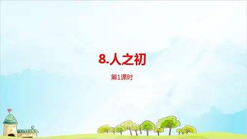 《人之初》PPT—人教部编版人之初精品课件5