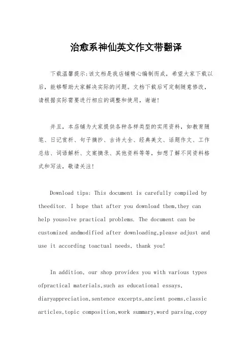 治愈系神仙英文作文带翻译