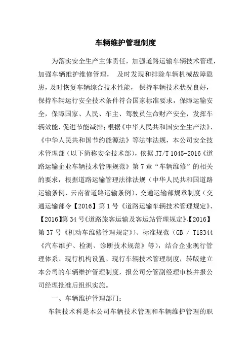 车辆维护管理制度