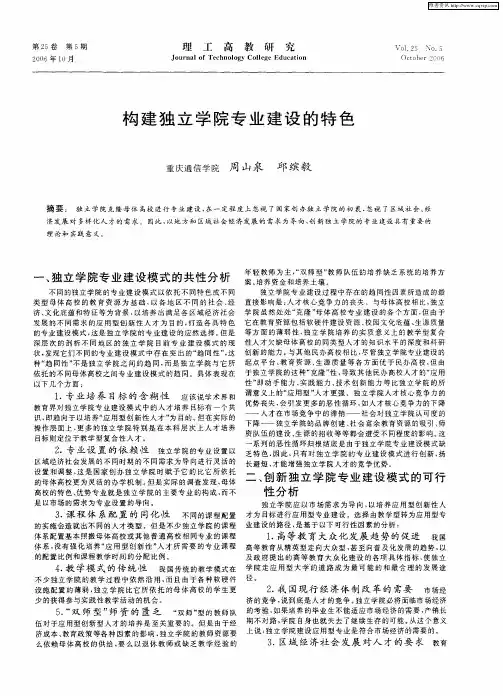 构建独立学院专业建设的特色
