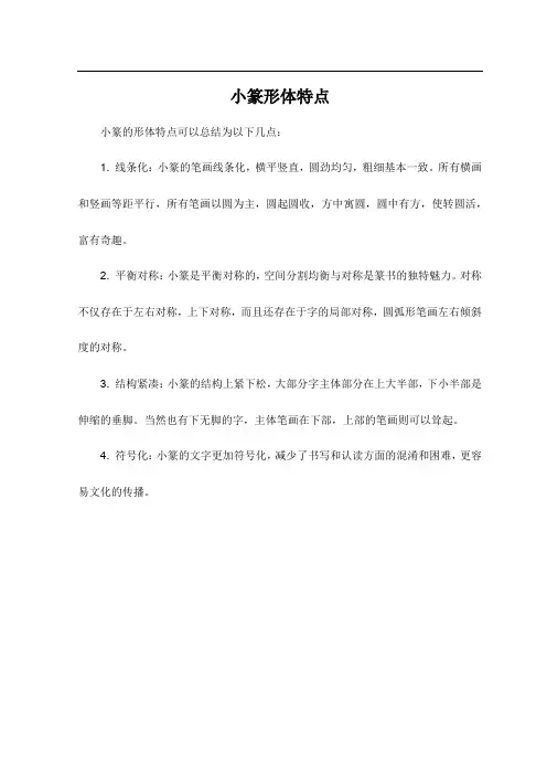 小篆形体特点