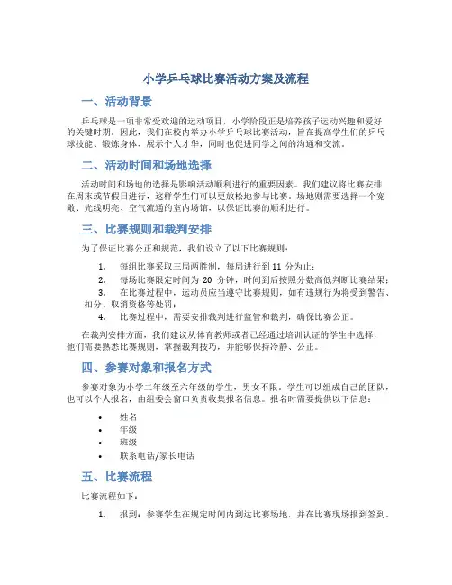小学乒乓球比赛活动方案及流程