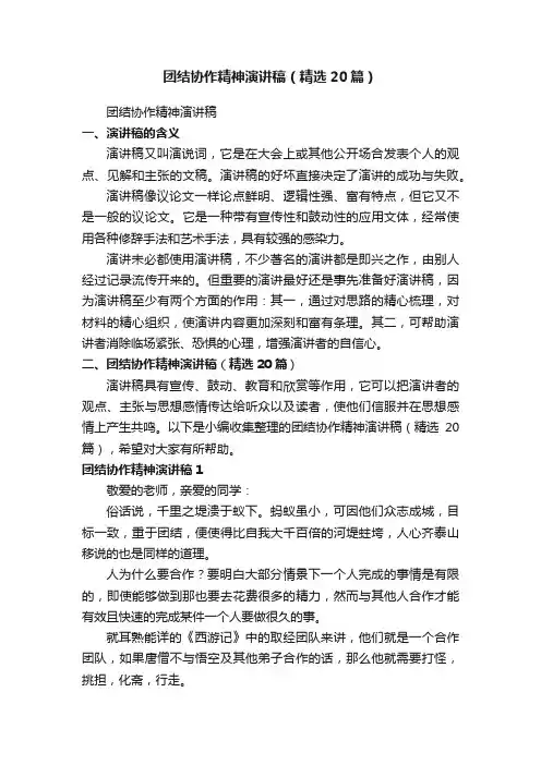 团结协作精神演讲稿（精选20篇）