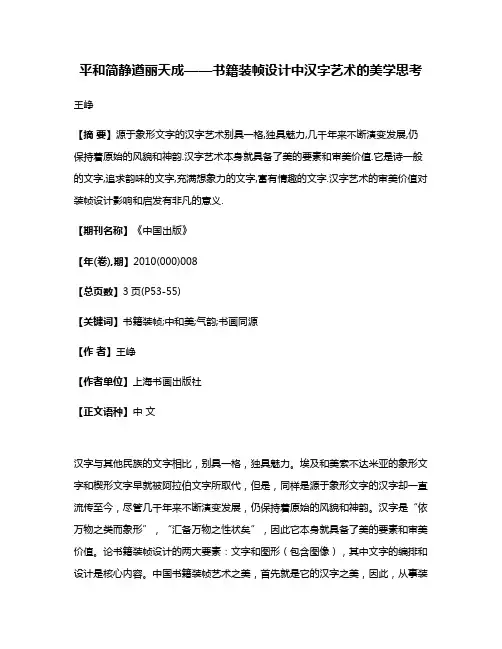 平和简静遒丽天成——书籍装帧设计中汉字艺术的美学思考