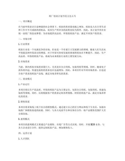 纸厂创业计划书范文怎么写