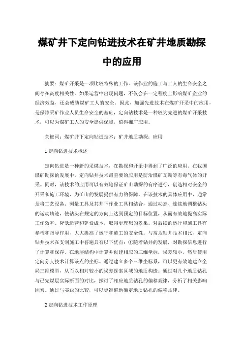 煤矿井下定向钻进技术在矿井地质勘探中的应用