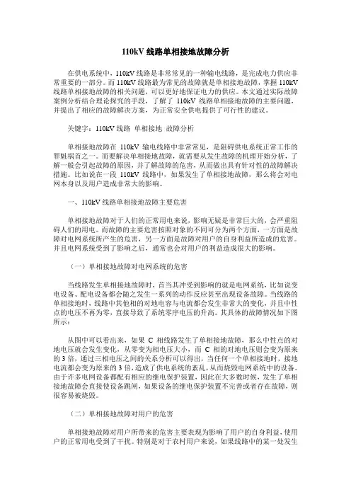 110kV线路单相接地故障分析